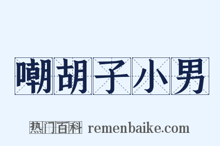 嘲胡子小男是什么意思的图片